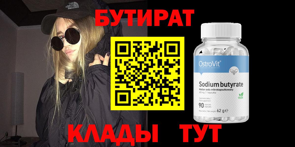 Красноярск  Бутират бутандиол  Вход с VPN 